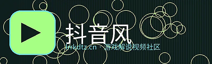 抖音风